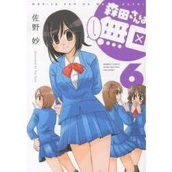 森田さんは無口 6（バンブー・コミックス MOMO SELECTION） [コミック]