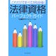 法律資格パーフェクトガイド―これだけですべてがわかる! [単行本]