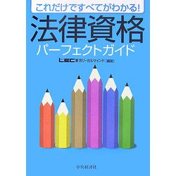 法律資格パーフェクトガイド―これだけですべてがわかる! [単行本]