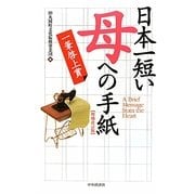 日本一短い「母」への手紙―一筆啓上賞 増補改訂版 [単行本]