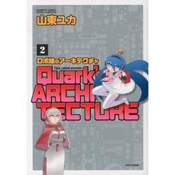 ロボ娘のアーキテクチャ 2（バンブー・コミックス MOMO SELECTION） [コミック]