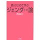 続・はじめて学ぶジェンダー論 [単行本]