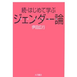 続・はじめて学ぶジェンダー論 [単行本]