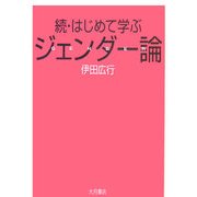 続・はじめて学ぶジェンダー論 [単行本]