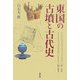 東国の古墳と古代史 [単行本]
