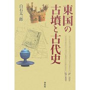 東国の古墳と古代史 [単行本]
