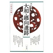大和・纒向遺跡 第三版 [単行本]