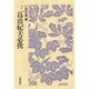 三島由紀夫必携 [全集叢書]