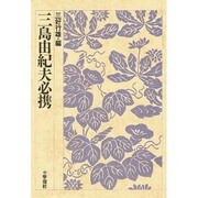 三島由紀夫必携 [全集叢書]