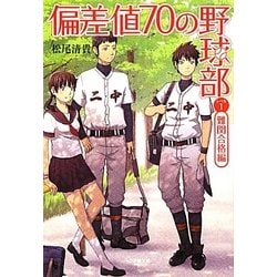 偏差値70の野球部〈レベル1〉難関合格編(小学館文庫) [文庫]