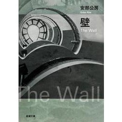 壁 改版 (新潮文庫) [文庫]
