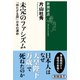 末完のファシズム―「持たざる国」日本の運命(新潮選書) [全集叢書]