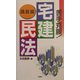 苦手克服!宅建民法 講義編 [単行本]