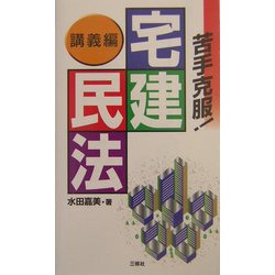 苦手克服!宅建民法 講義編 [単行本]