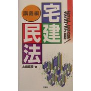 苦手克服!宅建民法 講義編 [単行本]