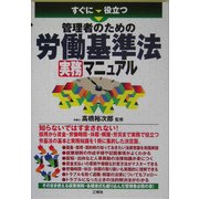 すぐに役立つ管理者のための労働基準法実務マニュアル [単行本]