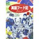 英国フード記 A to Z [単行本]