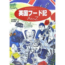 英国フード記 A to Z [単行本]
