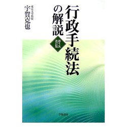 行政手続法の解説 第五次改訂版 [単行本]