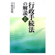 行政手続法の解説 第五次改訂版 [単行本]