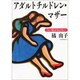 アダルトチルドレン・マザー―「よい母」があぶない(学陽文庫) [文庫]