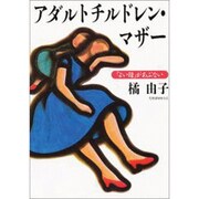 アダルトチルドレン・マザー―「よい母」があぶない(学陽文庫) [文庫]