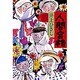 人間合格 [単行本]