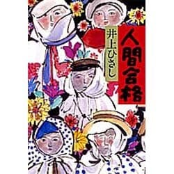 人間合格 [単行本]