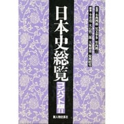 日本史総覧〈2〉 〔コンパクト版〕