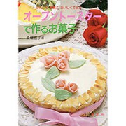 オーブントースターで作るお菓子 [単行本]