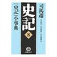 史記〈8〉『史記』小事典(徳間文庫) [文庫]