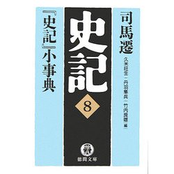 史記〈8〉『史記』小事典(徳間文庫) [文庫]