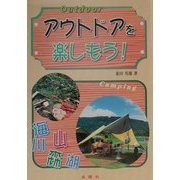 アウトドアを楽しもう! [単行本]