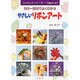 やさしいリボンアート―カラー図解でよくわかる(エンジョイ・シリーズ) [単行本]