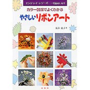 やさしいリボンアート―カラー図解でよくわかる(エンジョイ・シリーズ) [単行本]