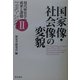 国家像・社会像の変貌(現代歴史学の成果と課題1980-2000年〈2〉) [単行本]