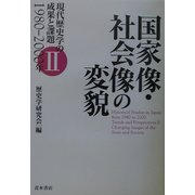 国家像・社会像の変貌(現代歴史学の成果と課題1980-2000年〈2〉) [単行本]