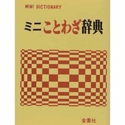 ミニことわざ辞典 [事典辞典]