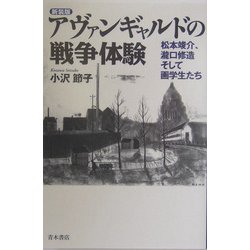 アヴァンギャルドの戦争体験―松本竣介、滝口修造そして画学生たち 新装版 [単行本]