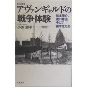 アヴァンギャルドの戦争体験―松本竣介、滝口修造そして画学生たち 新装版 [単行本]