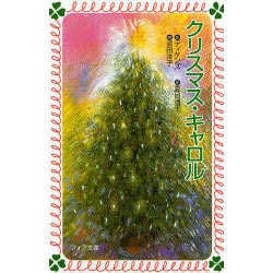 クリスマス・キャロル(フォア文庫〈C105〉) [新書]