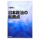 日本政治の転換点 第3版 [単行本]