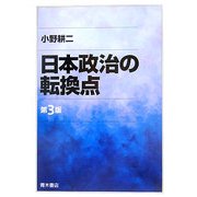 日本政治の転換点 第3版 [単行本]