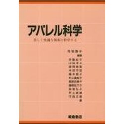 アパレル科学―美しく快適な被服を科学する [単行本]