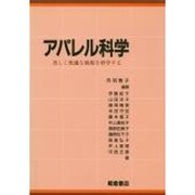 アパレル科学―美しく快適な被服を科学する [単行本]