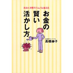 お金の賢い活かし方―あなた次第でどんどん殖える [単行本]