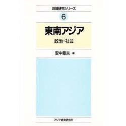 東南アジア―政治・社会(地域研究シリーズ〈6〉) [全集叢書]