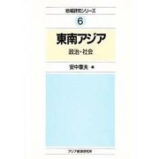 東南アジア―政治・社会(地域研究シリーズ〈6〉) [全集叢書]