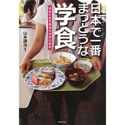 日本で一番まっとうな学食―自由の森学園食生活部の軌跡 [単行本]