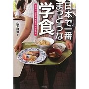 日本で一番まっとうな学食―自由の森学園食生活部の軌跡 [単行本]